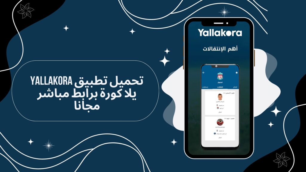 تحميل تطبيق يلا كوره yalla kora apk للاندرويد اخر اصدار مجانا 2025