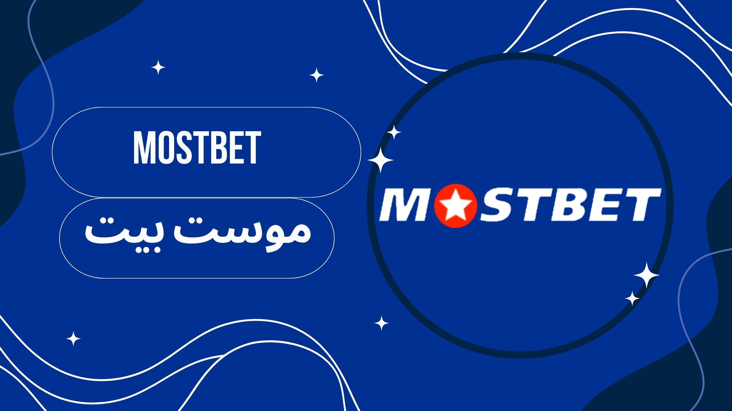 تحميل تطبيق mostbet على هاتف محمول للاندرويد اخر اصدار مجانا 2025