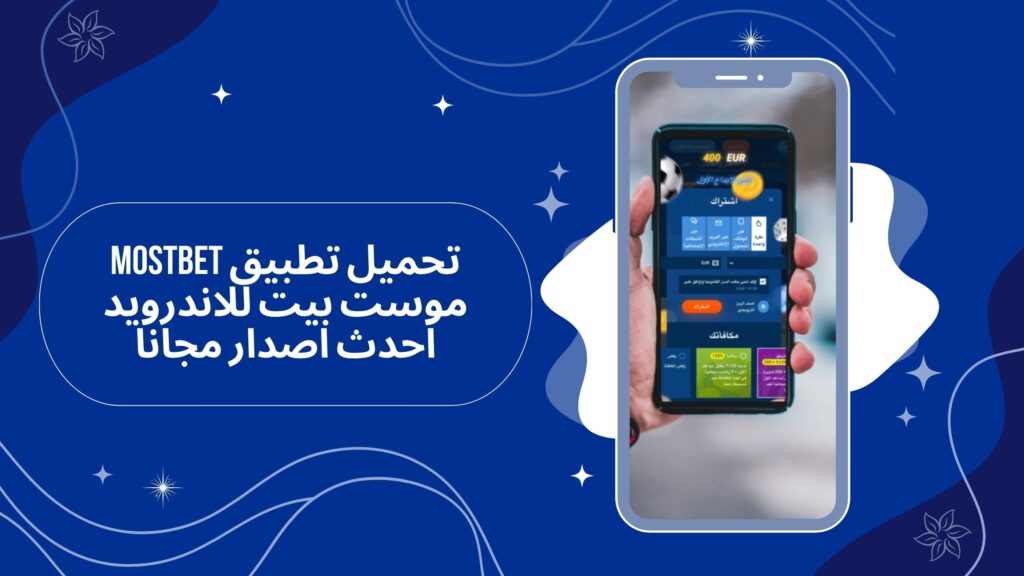 تحميل تطبيق mostbet على هاتف محمول للاندرويد اخر اصدار مجانا 2025