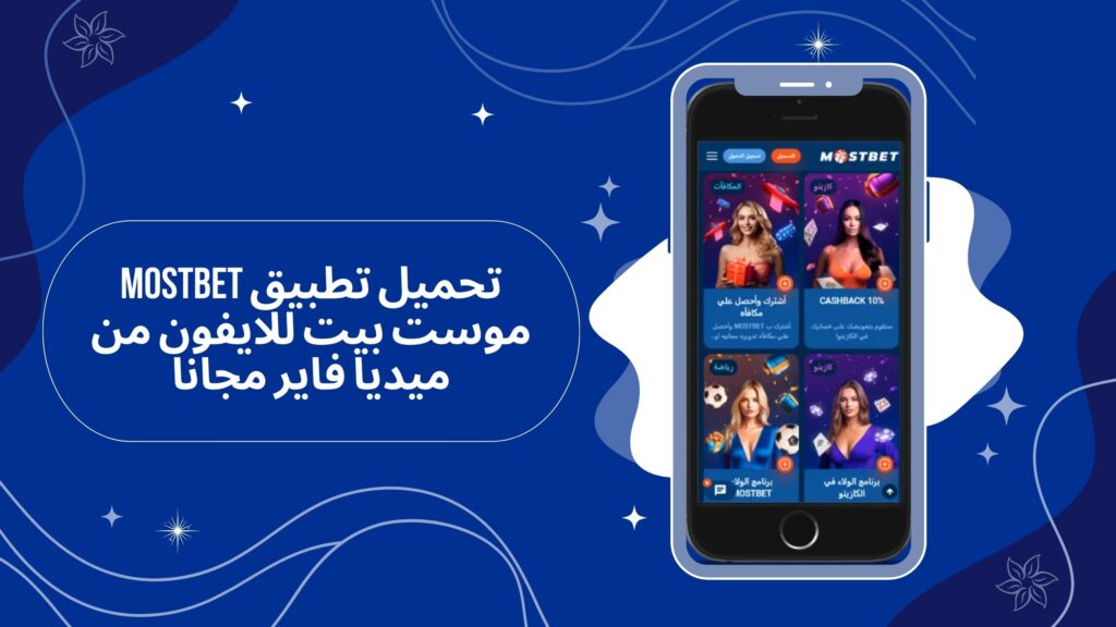 تحميل تطبيق mostbet على هاتف محمول للاندرويد اخر اصدار مجانا 2025