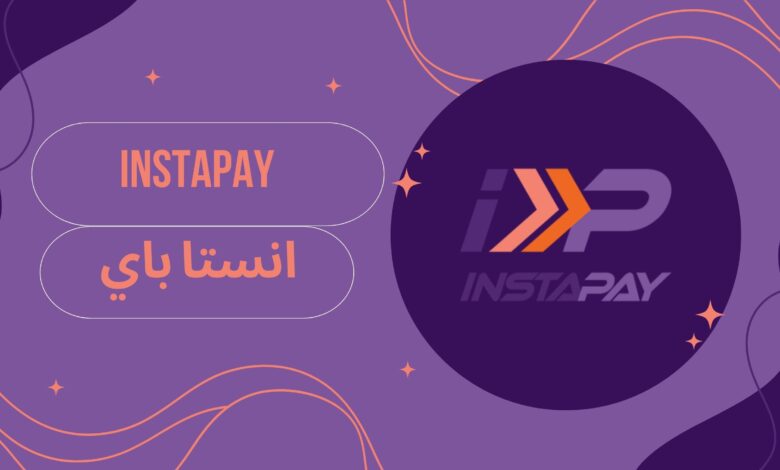 تحميل رسوم تطبيق انستا باي InstaPay للاندرويد والايفون مجانا 2025