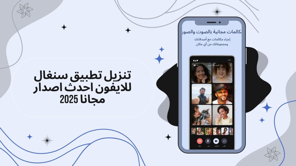 تحميل تطبيق سنغال Signal للاندرويد والايفون اخر اصدار مجانا 2025