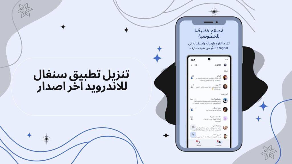 تحميل تطبيق سنغال Signal للاندرويد والايفون اخر اصدار مجانا 2025