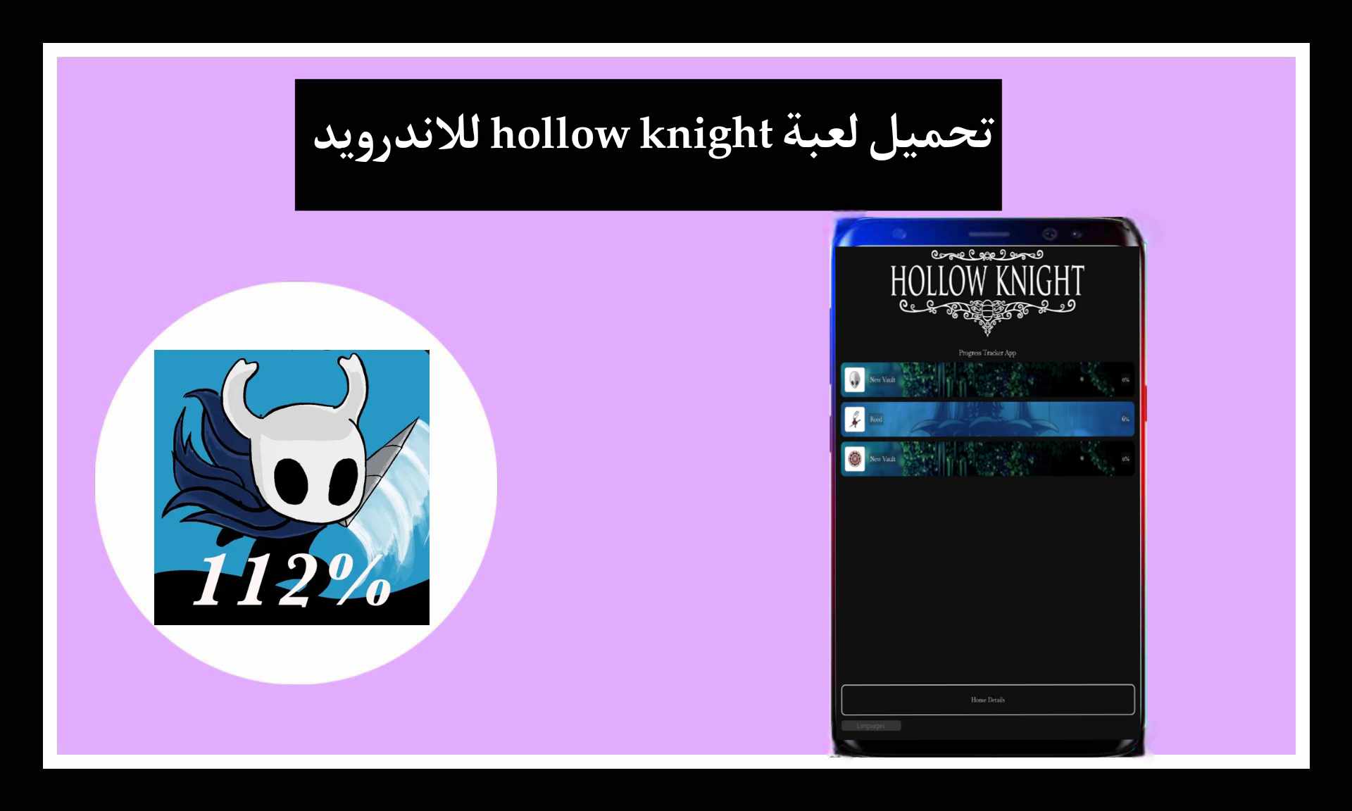 تحميل لعبة hollow knight للاندرويد وللايفون معربة اخر اصدار 2025 مهكرة من ميديا فاير