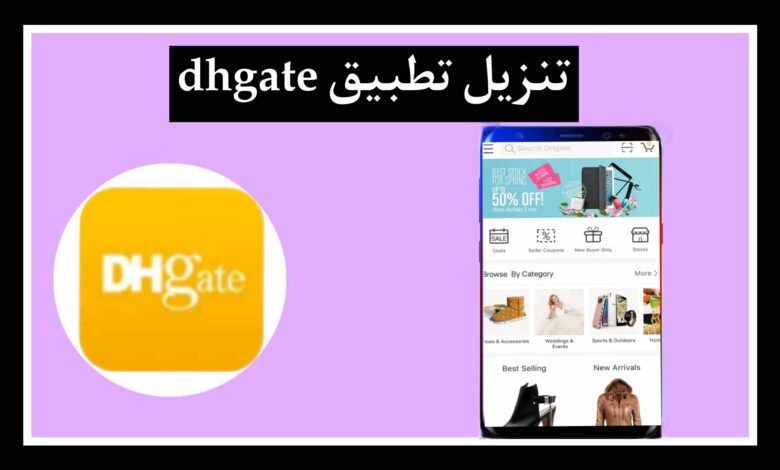 تحميل تطبيق dhgate apk اخر تحديث 2025 للايفون و للاندرويد مجانا برابط مباشر