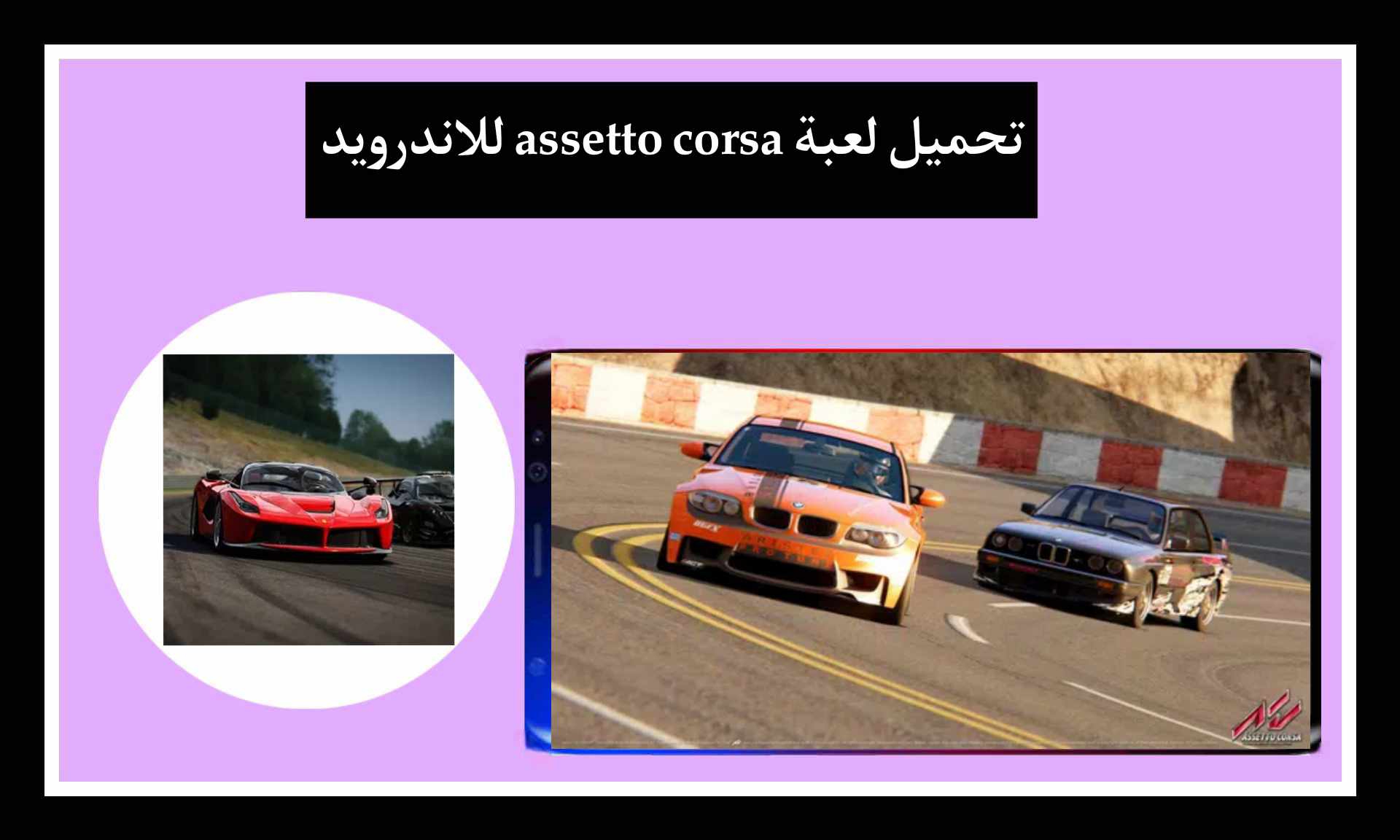 تحميل لعبة assetto corsa مهكرة للاندرويد و للايفون مجانا 2025 من ميديا فاير