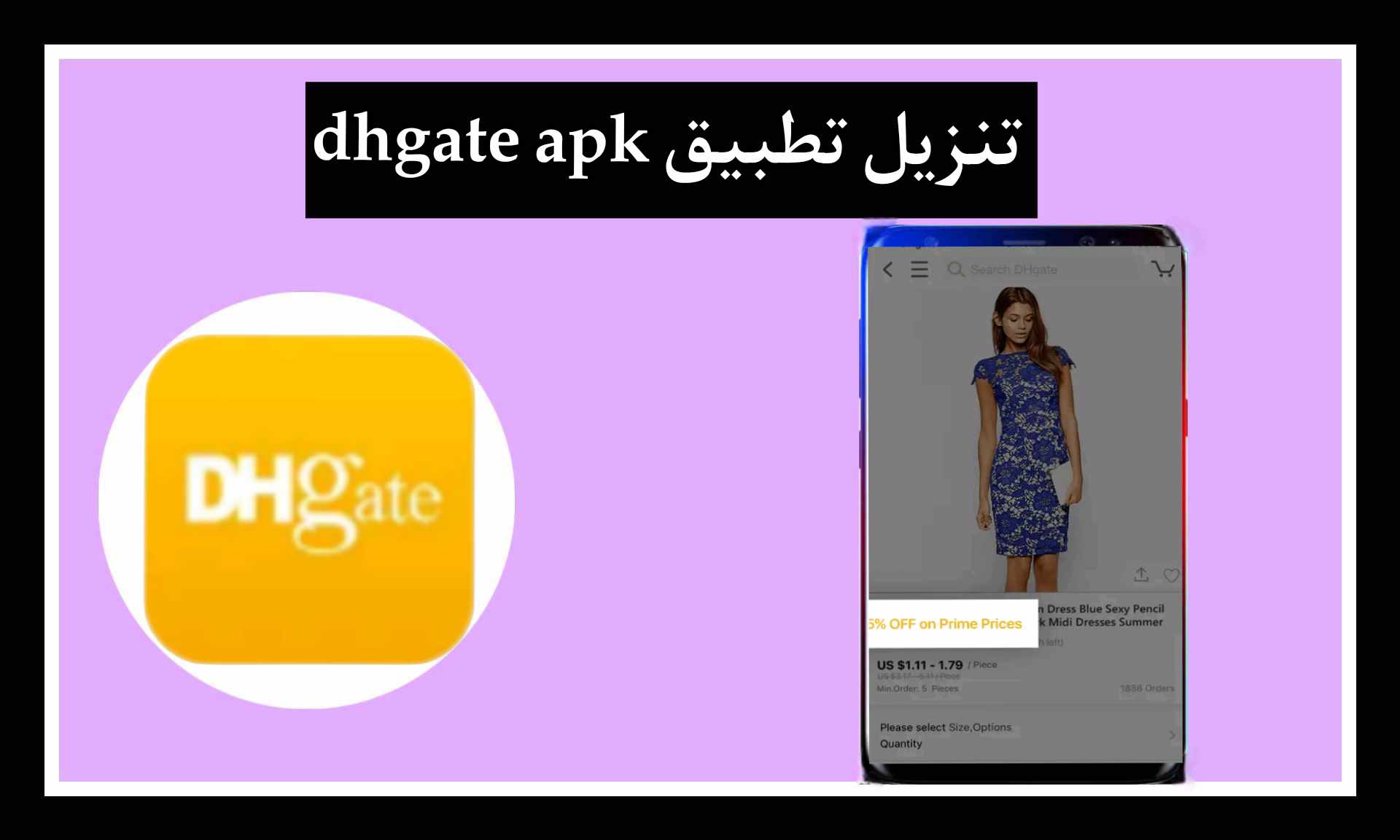 تحميل تطبيق dhgate apk اخر تحديث 2025 للايفون و للاندرويد مجانا برابط مباشر