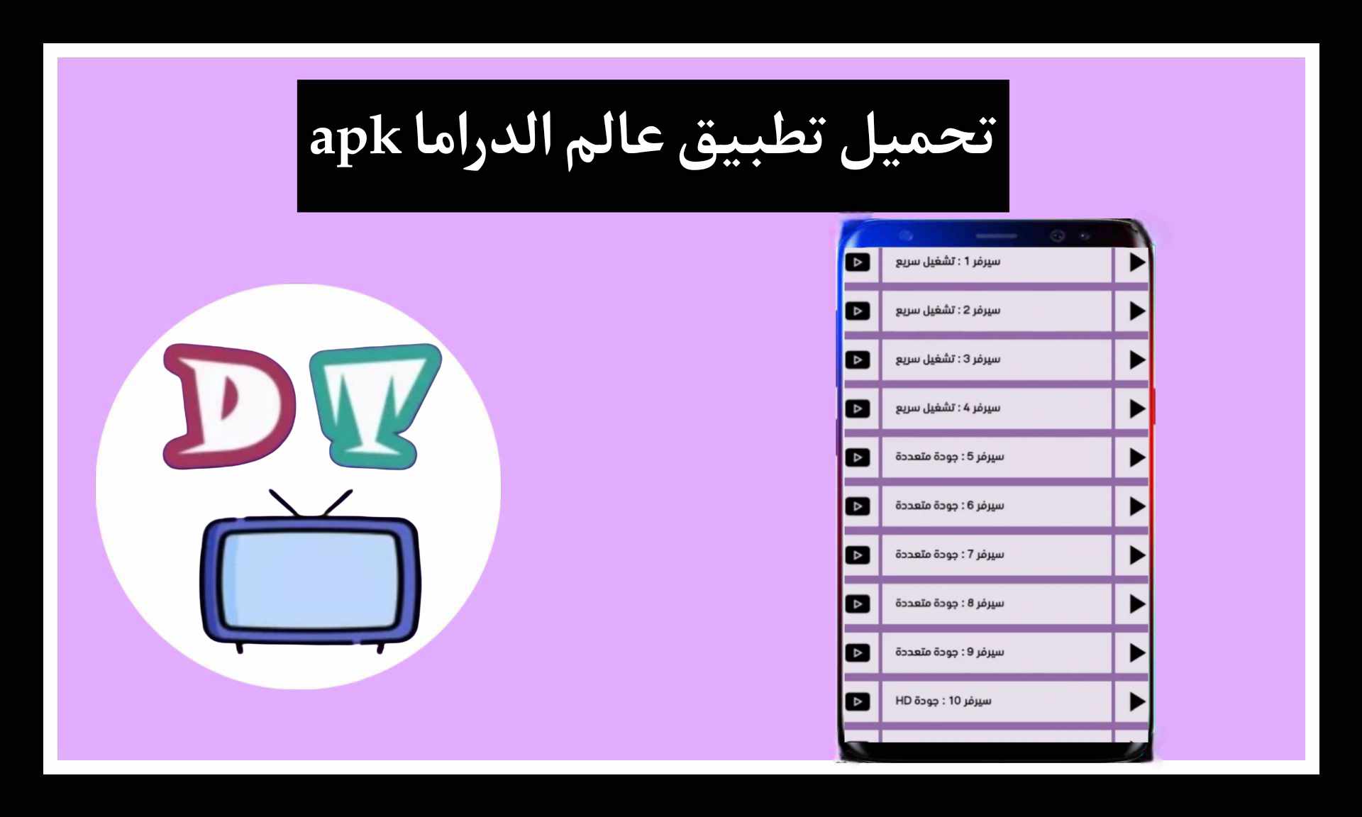 تحميل تطبيق عالم الدراما apk مهكر للاندرويد و للايفون اخر تحديث 2025 من ميديا فاير
