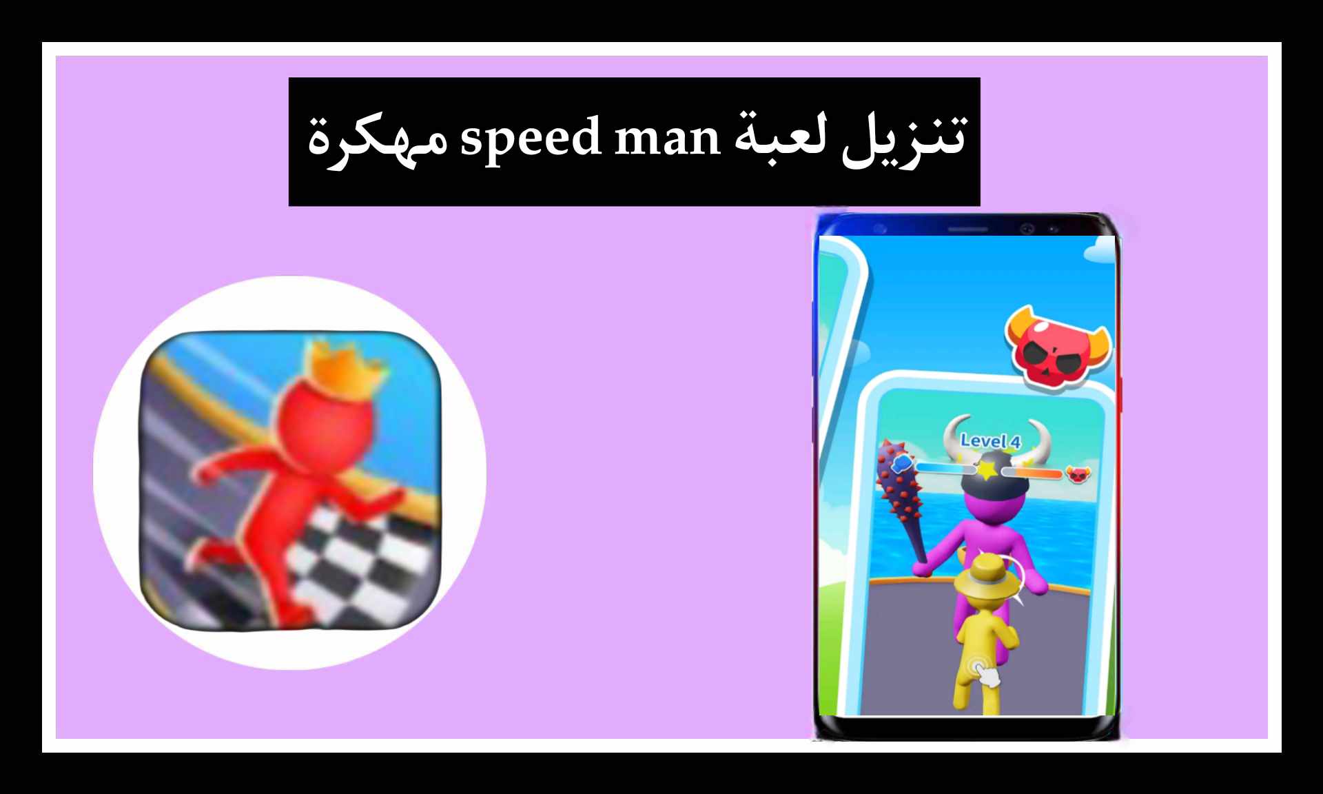 تنزيل لعبة speed man للاندرويد وللايفون مهكرة اخر اصدار 2025 من ميديا فاير