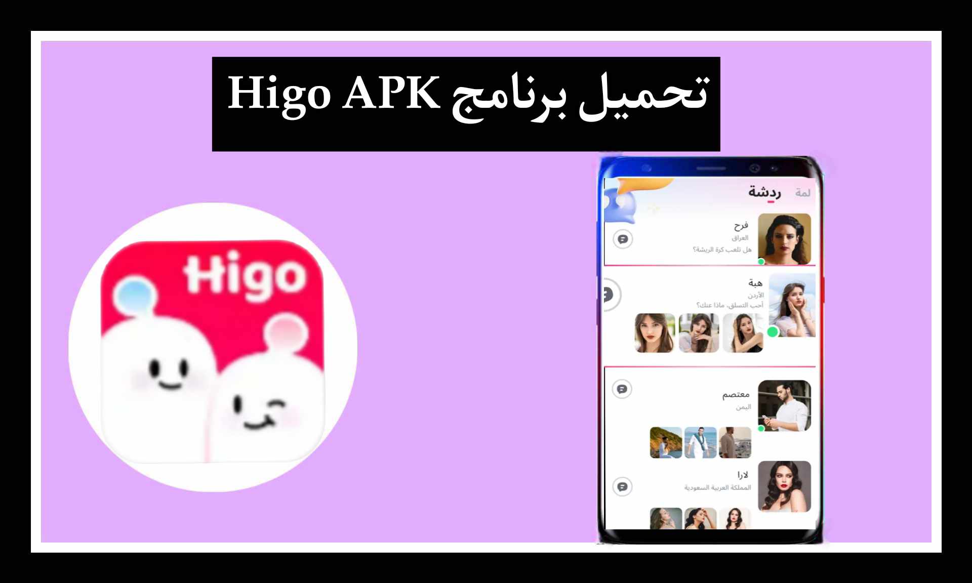 تحميل برنامج Higo APK للايفون و للاندرويد مهكر اخر تحديث 2025 برابط مباشر
