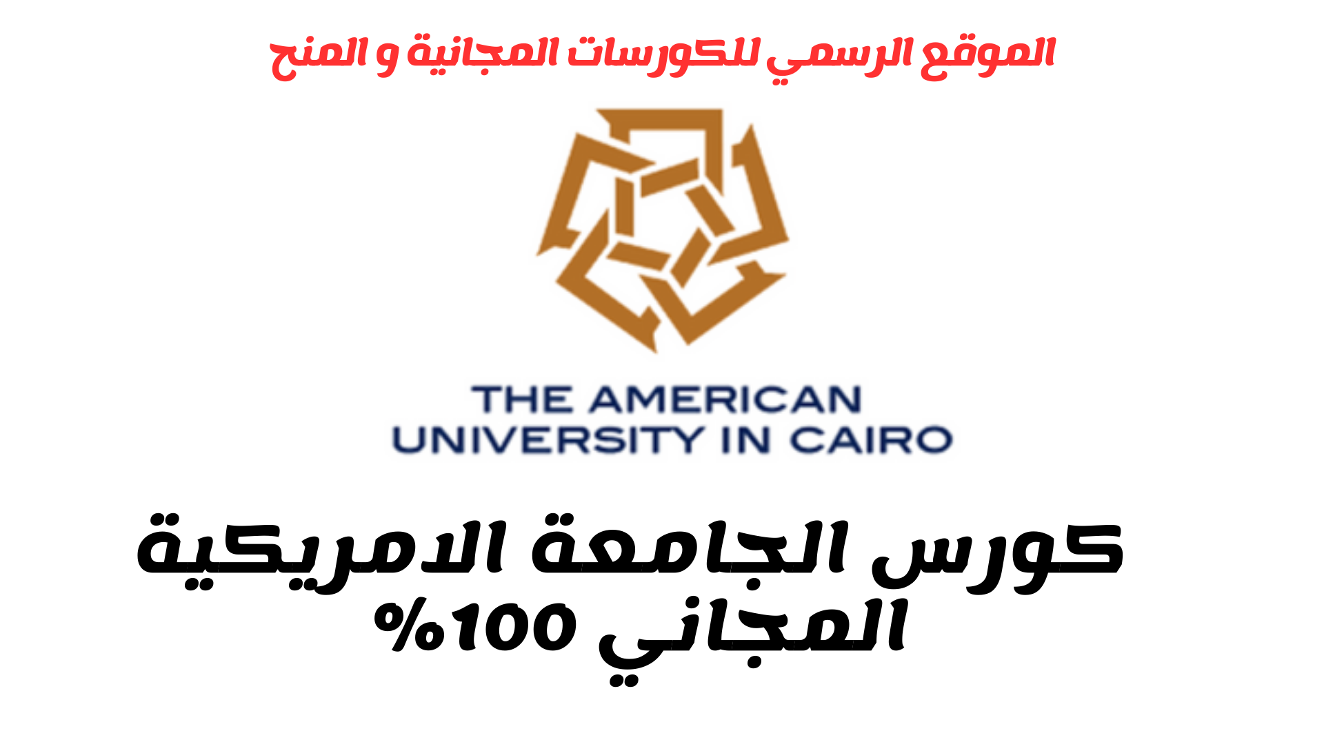 كورس الجامعة الأمريكية المجاني 2025..قدم الآن
