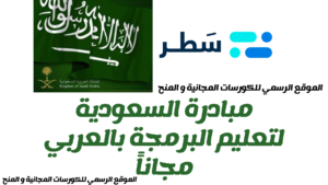 مؤسسات و شركات السعودية تطلق مبادرة لتعلم البرمجة بالعربي مجانا 2025