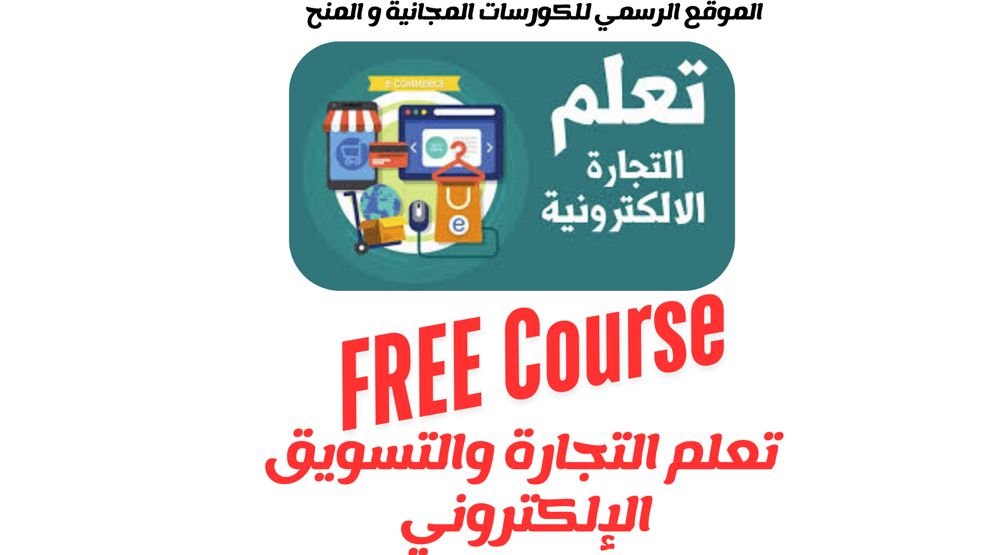 التجارة والتسويق الإلكتروني بوابتك للمستقبل 2025