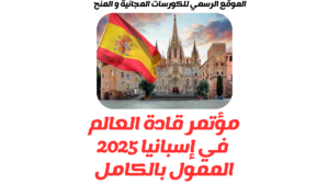 مؤتمر قادة العالم في إسبانيا 2025