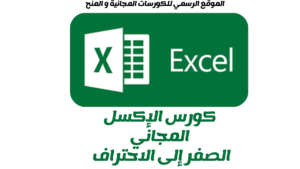 كورس الإكسل المجاني من الصفر إلى الاحتراف 2025