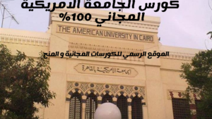  كورس الجامعة الأمريكية المجاني 2025..قدم الآن