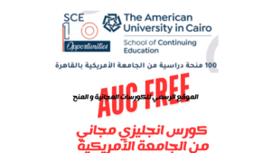 كورس الجامعة الأمريكية المجاني 2025..قدم الآن