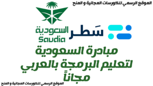 مؤسسات و شركات السعودية تطلق مبادرة لتعلم البرمجة بالعربي مجانا 2025