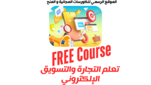 التجارة والتسويق الإلكتروني بوابتك للمستقبل 2025