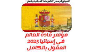 مؤتمر قادة العالم في إسبانيا 2025