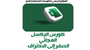 كورس الإكسل المجاني من الصفر إلى الاحتراف 2025