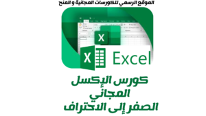كورس الإكسل المجاني من الصفر إلى الاحتراف 2025