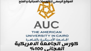  كورس الجامعة الأمريكية المجاني 2025..قدم الآن