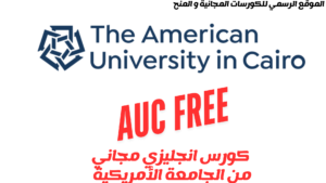 كورس الجامعة الأمريكية بالقاهرة المجاني لتعلم اللغة الإنجليزية 2025