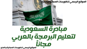 مؤسسات و شركات السعودية تطلق مبادرة لتعلم البرمجة بالعربي مجانا 2025