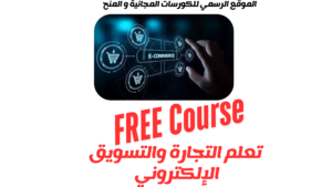 التجارة والتسويق الإلكتروني بوابتك للمستقبل 2025