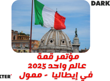 مؤتمر قمة عالم واحد 2025 في إيطاليا