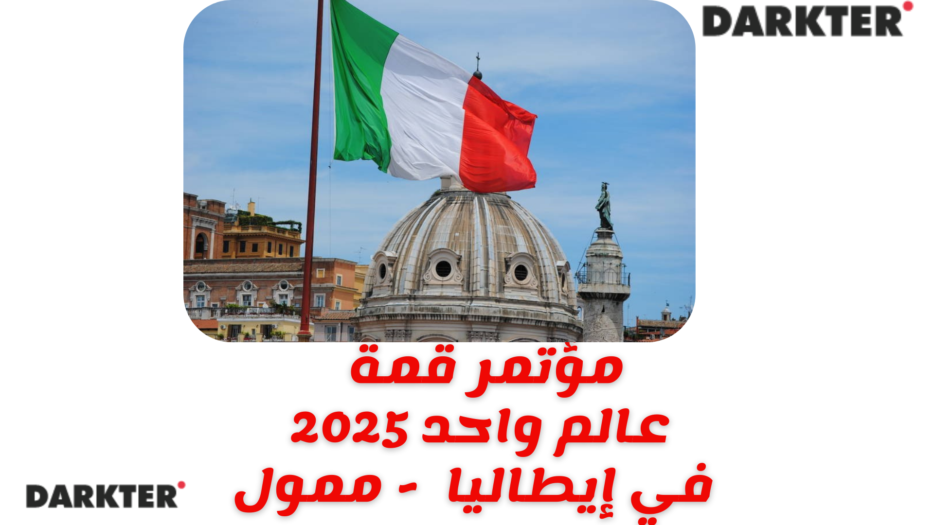 مؤتمر قمة عالم واحد 2025 في إيطاليا