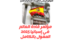 مؤتمر قادة العالم في إسبانيا 2025