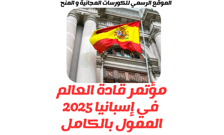 مؤتمر قادة العالم في إسبانيا 2025