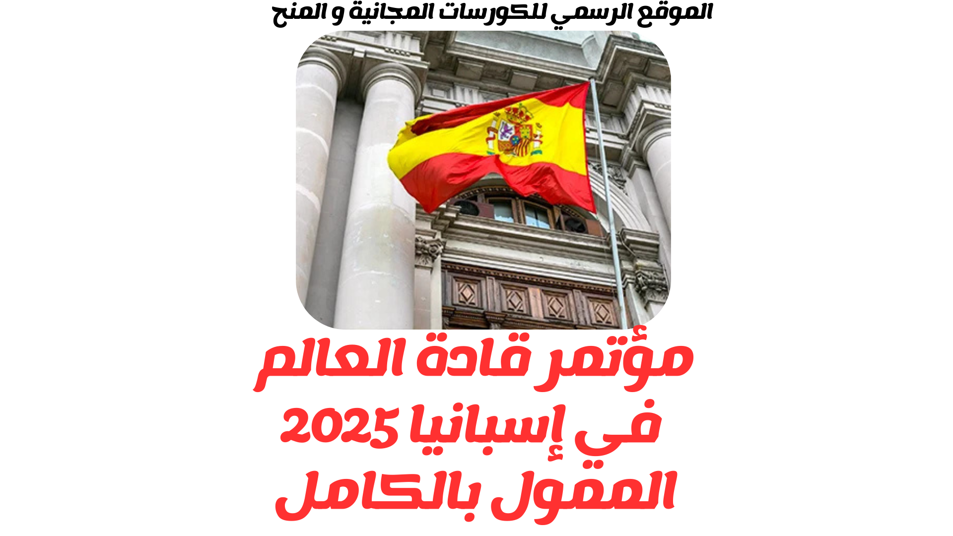 مؤتمر قادة العالم في إسبانيا 2025