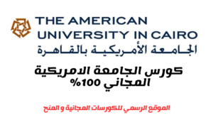  كورس الجامعة الأمريكية المجاني 2025..قدم الآن