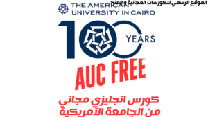 كورس الجامعة الأمريكية المجاني 2025..قدم الآن