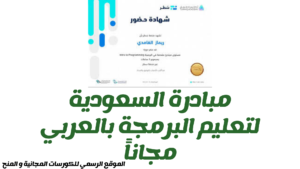 مؤسسات و شركات السعودية تطلق مبادرة لتعلم البرمجة بالعربي مجانا 2025