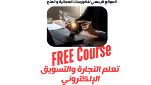 التجارة والتسويق الإلكتروني بوابتك للمستقبل 2025
