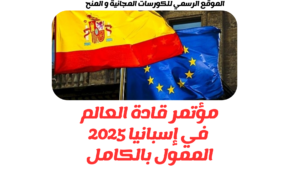 مؤتمر قادة العالم في إسبانيا 2025