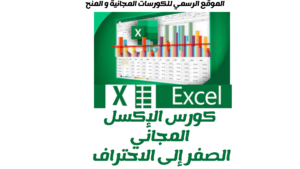 كورس الإكسل المجاني من الصفر إلى الاحتراف 2025