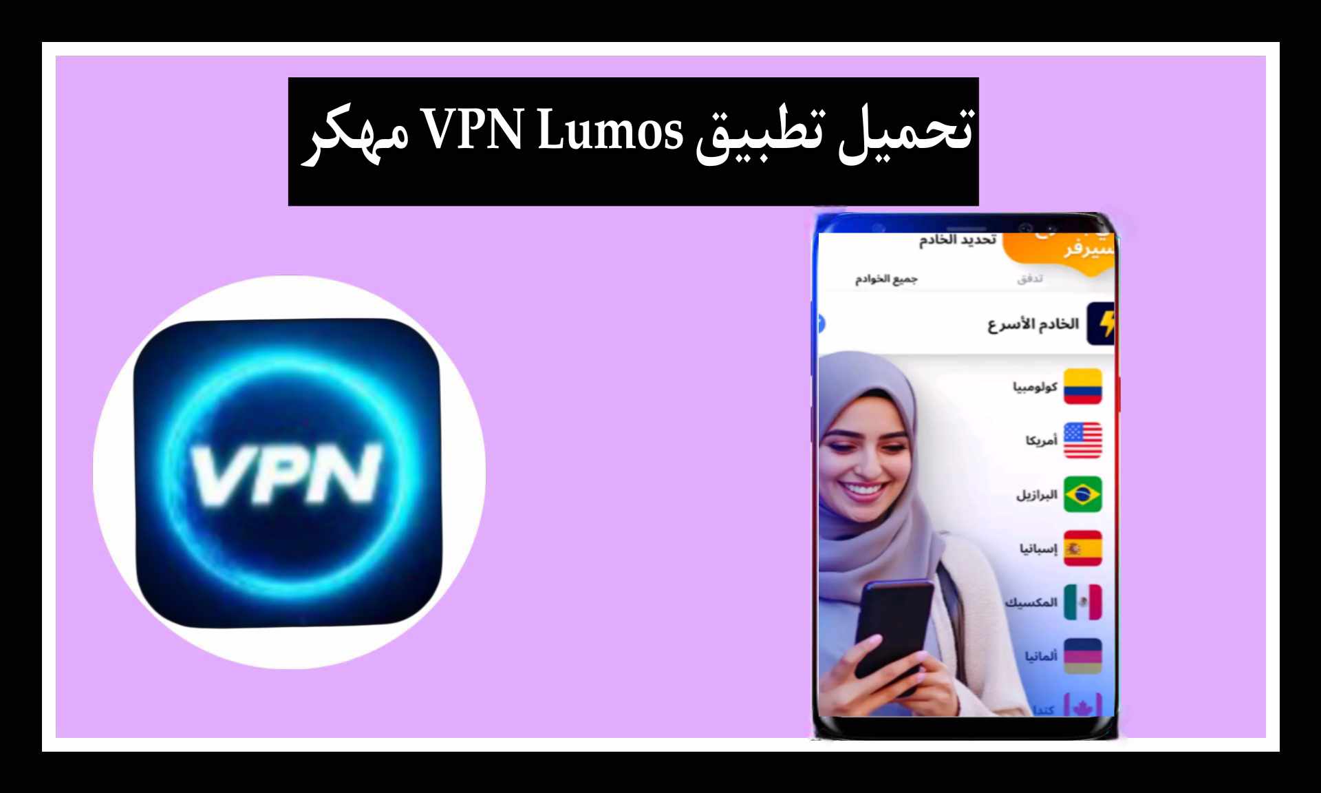 تحميل تطبيق VPN Lumos apk مهكر اخر اصدار 2025 للايفون و للاندرويد برابط مباشر
