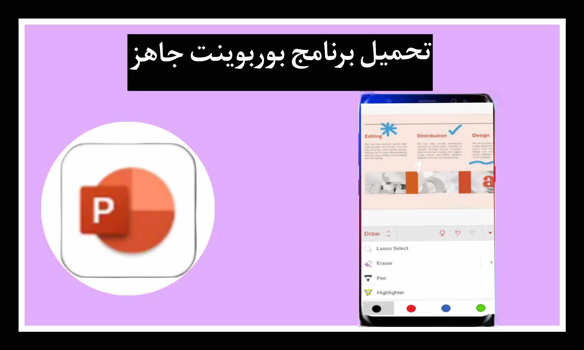تنزيل برنامج power point للايفون وللاندرويد اخر تحديث 2025 مجانا برابط مباشر