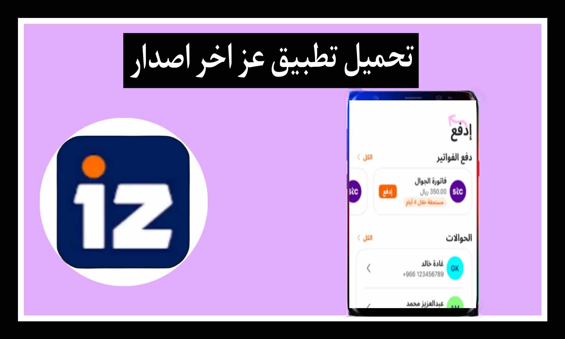 تحميل تطبيق عز apk اخر اصدار 2025 للايفون وللاندرويد من ميديا فاير