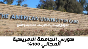  كورس الجامعة الأمريكية المجاني 2025..قدم الآن