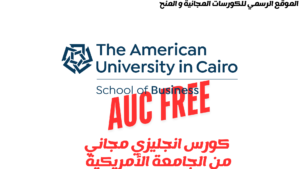 كورس الجامعة الأمريكية بالقاهرة المجاني لتعلم اللغة الإنجليزية 2025
