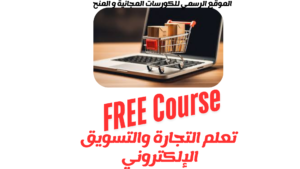 التجارة والتسويق الإلكتروني بوابتك للمستقبل 2025