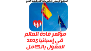 مؤتمر قادة العالم في إسبانيا 2025