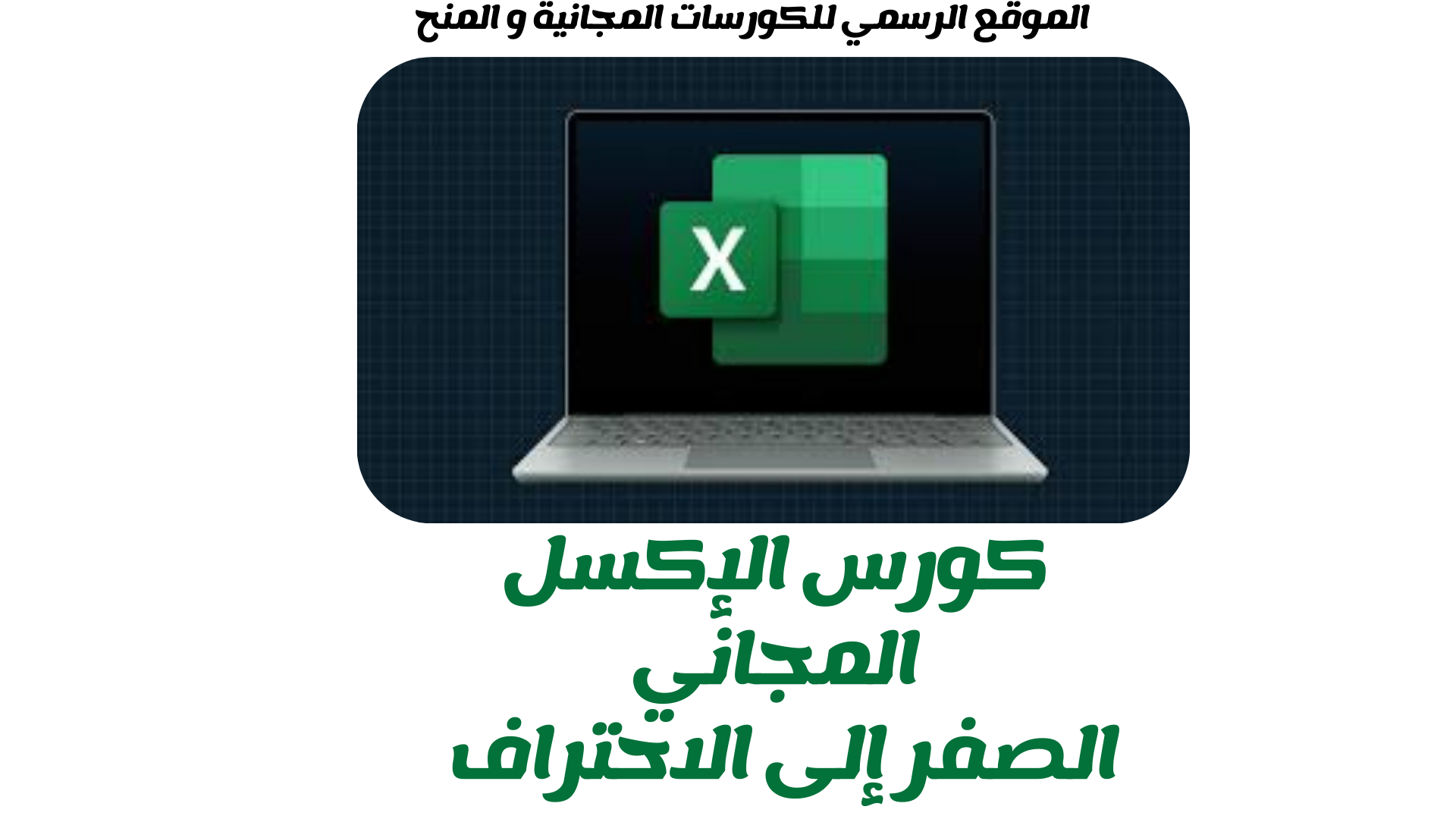 كورس الإكسل المجاني من الصفر إلى الاحتراف 2025