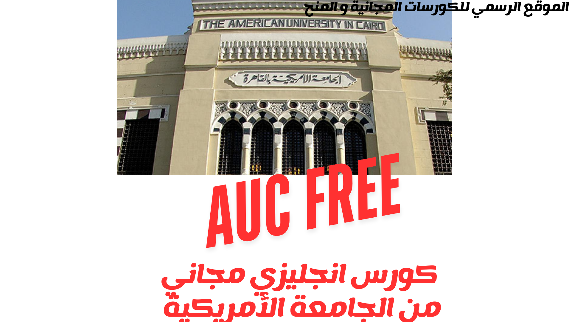 كورس الجامعة الأمريكية المجاني 2025..قدم الآن